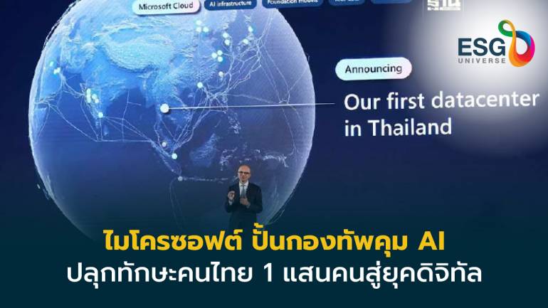 ไมโครซอฟต์ MOU รัฐบาลไทย เพิ่มทักษะกองทัพผู้นำคุม AI 