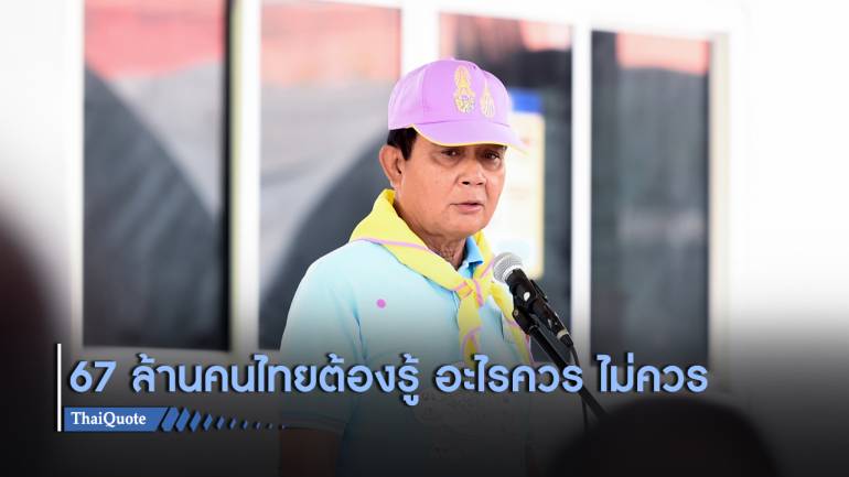  ปลุกคนไทย 67 ล้านชีวิตให้ “รักประเทศ” บิ๊กตู่ชี้ต้องรู้อะไรควร และไม่ควร