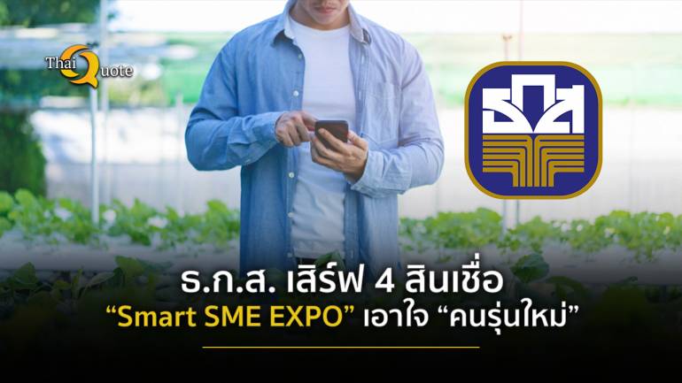 พบกันในงาน “Smart SME EXPO” ธ.ก.ส. เสิร์ฟ 4 สินเชื่อ เอาใจ “คนรุ่นใหม่” สนใจทำเกษตรยั่งยืน 