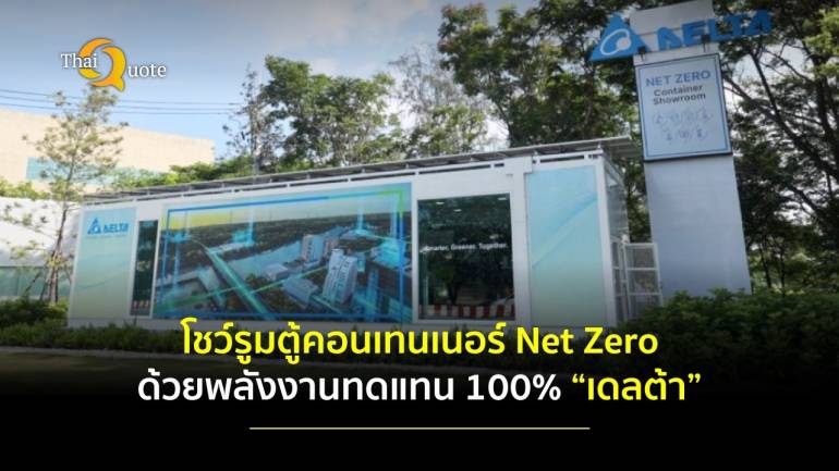 เดลต้า ประเทศไทย เปิดตัวโชว์รูมตู้คอนเทนเนอร์ Net Zero แห่งแรก ด้วยโซลูชันสะอาดและอัจฉริยะ