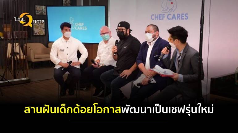 “สานฝันปั้นเชฟรุ่นที่ 2” สร้างโอกาส ดันคนรุ่นใหม่ ยกระดับอุตสาหกรรมอาหารไทยพร้อมแข่งขันบนเวทีโลก