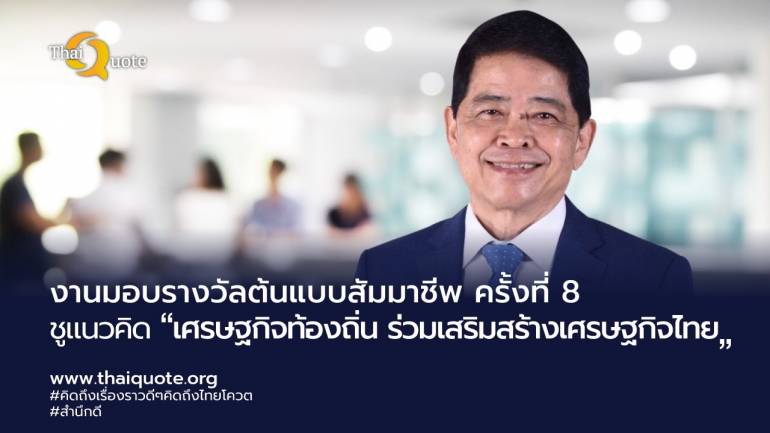 มูลนิธิสัมมาชีพเตรียมจัดงานรางวัลต้นแบบสัมมาชีพ ชูแนวคิด “เศรษฐกิจท้องถิ่น ร่วมเสริมสร้างเศรษฐกิจไทย”