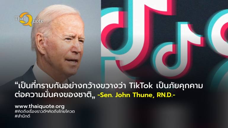 ทำเนียบขาวหนุนร่างกฎหมายสองพรรคที่อาจใช้แบน TikTok ได้