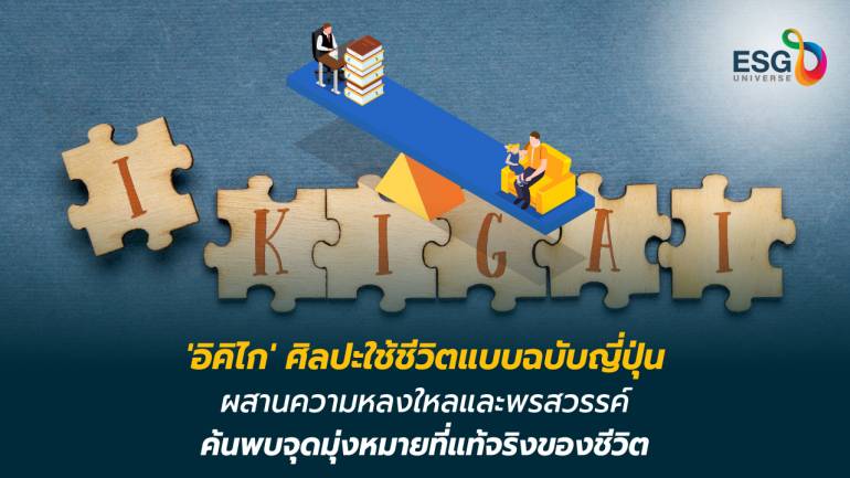 'อิคิไก' แนวคิดญี่ปุ่นสร้างแรงบันดาลใจให้เกิดความสุขในชีวิต