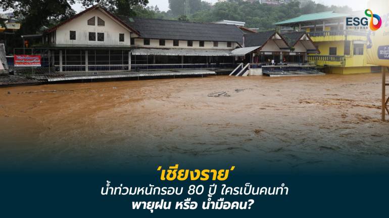 ปัจจัยน้ำท่วมใหญ่รอบ 80 ปี ‘เชียงราย’  ธรรมชาติ หรือ ระบบที่ต้องปรับปรุง?