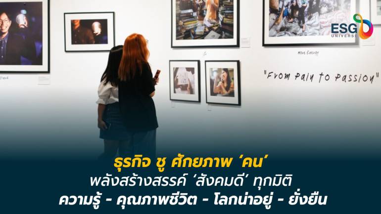 บ้านปู เปิดตัวแนวคิด CSR ใหม่ ชูศักยภาพ ‘คน’ ทุกกลุ่มขับเคลื่อนสังคม