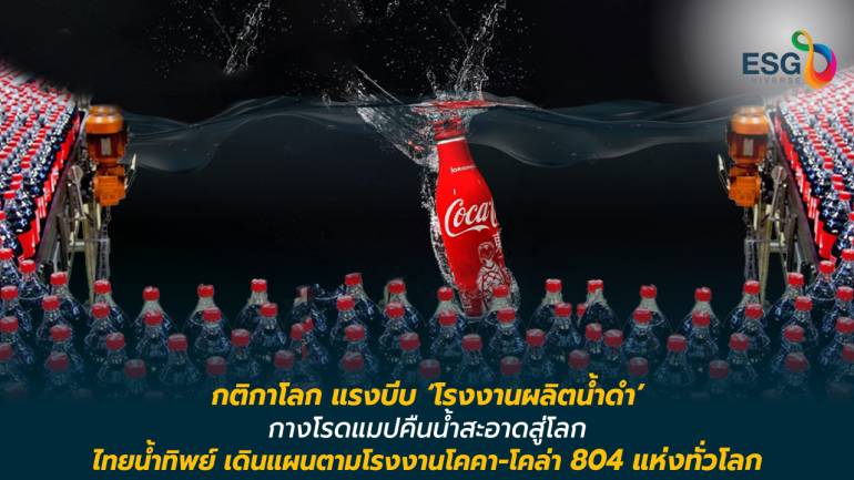 ‘ไทยน้ำทิพย์’กางโรดแมปตามโคคา-โคล่า โกลบอล 3 เสาหลัก สำนึกใช้ คืน ฟื้นฟูแหล่งน้ำ สมดุลทรัพยากรโลกที่น่าอยู่