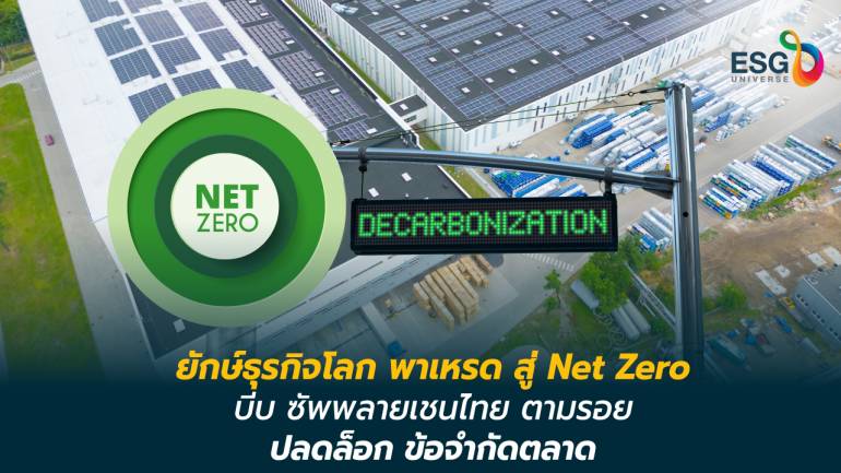 เปิดทางรอดธุรกิจยุคพลังงานสะอาด ร่วม RE100 เคลื่อนตามบริษัทใหญ่โลก ก่อนตกขบวน