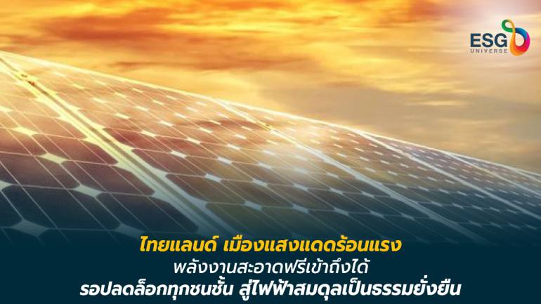 กระทรวงพลังงาน เร่งปลดล็อก ผลิตไฟฟ้าแสงอาทิตย์ เคลื่อนอนาคตไทยสู่พลังงานสะอาด  