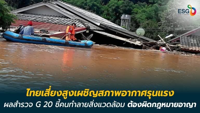 น้ำท่วมไทย เชื่อมโยงกับการเปลี่ยนแปลงสภาพอากาศ ผลสำรวจ G20 เสนอทำลายสิ่งแวดล้อมควรผิดทางอาญา