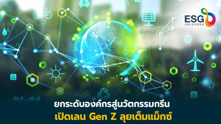 “เอสซีจี” เคลื่อนโลกสู่นวัตกรรมกรีน ผ่านคนรุ่นใหม่วัย gen Z