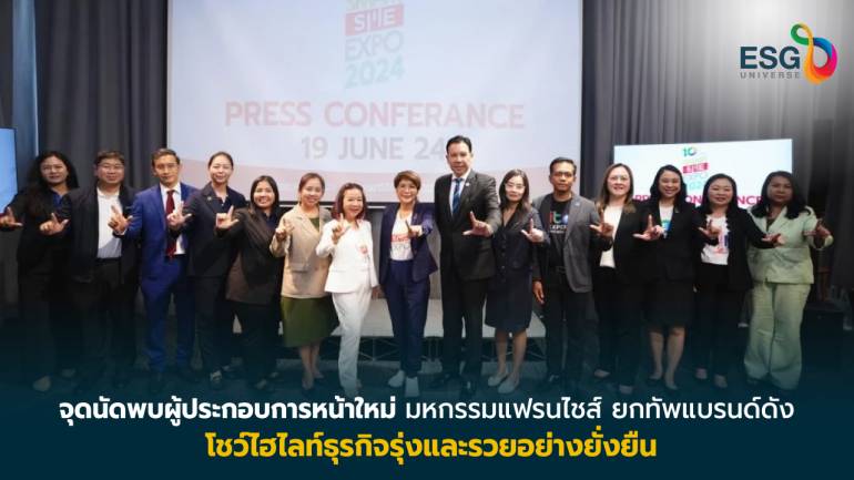 'Smart SME EXPO 2024'  ยกทัพแฟรนไชส์ออกบูธ จุดประกายธุรกิจรุ่งและรวยอย่างยั่งยืน