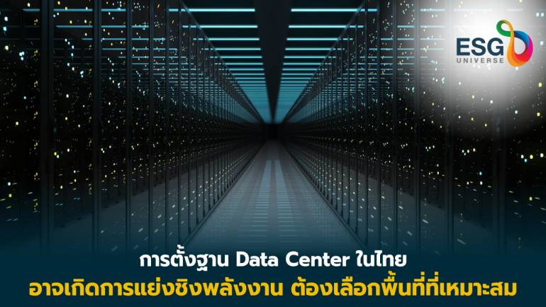  Data Center กับความท้าทายที่ต้องแย่งชิงการใช้พลังงาน 