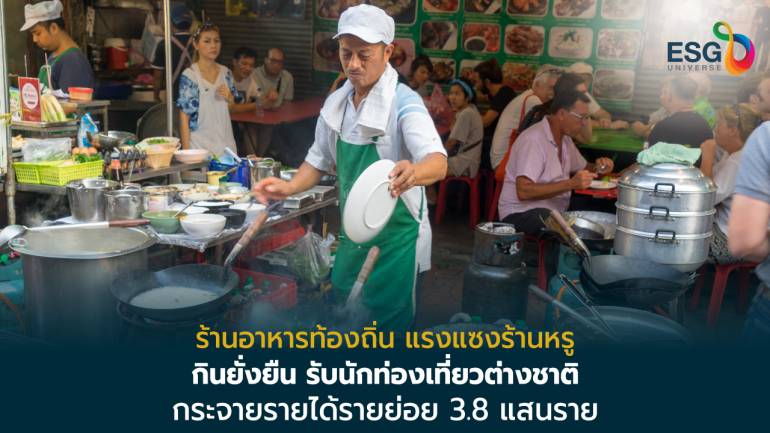 ยูโอบี ร่วมมือ ททท.ยกระดับธุรกิจร้านอาหารท้องถิ่นโตยั่งยืน