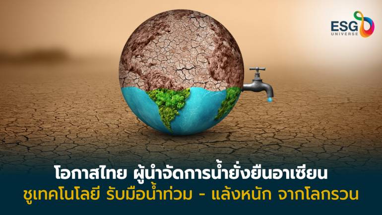 รัฐ เอกชน ผนึกกำลัง ดันไทยเป็นผู้นำบริหารจัดการน้ำยั่งยืนในอาเซียน รับมือโลกรวน