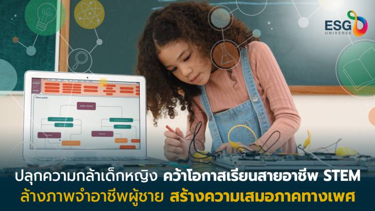 Sea ดันโครงการ Women Made:Girl in STEM สร้างความเท่าเทียมอาชีพหญิง-ชาย