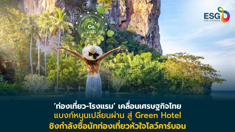 SCB ดันพอร์ตโรงแรม 1.3 แสนล้าน เปลี่ยนผ่านสู่กรีนโฮเทล