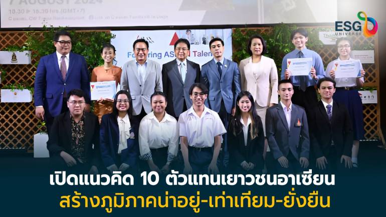 สุนทรพจน์จาก 10 ตัวแทนประชาคมอาเซียน สู่เป้าหมายการสร้างอนาคตอาเซียนที่ยั่งยืน