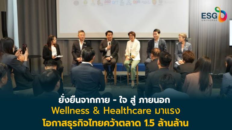 พีเอ็มจี ผนึกพันธมิตร จัดงาน ‘Thailand Wellness & Healthcare Expo 2024’  