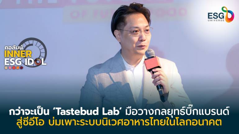 สันติ อาภากาศ ซีอีโอผู้ก่อตั้ง Tastebud Lab ขับเคลื่อนวงการอาหารไทย สู่อาหารแห่งอนาคต 