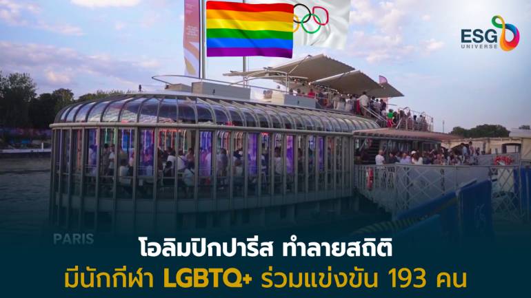 โอลิมปิกที่ปารีสสร้างสถิติใหม่จำนวนนักกีฬาที่เปิดเผยตัวว่าเป็น LGBTQ+ มากที่สุด