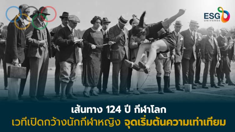 เส้นทาง 124 ปี กีฬาโลก เวทีเปิดกว้างนักกีฬาหญิง จุดเริ่มต้นความเท่าเทียม