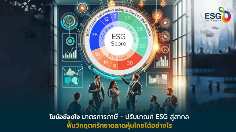 ส่องมาตรการปลุกขาลงตลาดทุนไทย ผ่านการลดหย่อนภาษี ESG และปรับเกณฑ์ทัดเทียมสากล