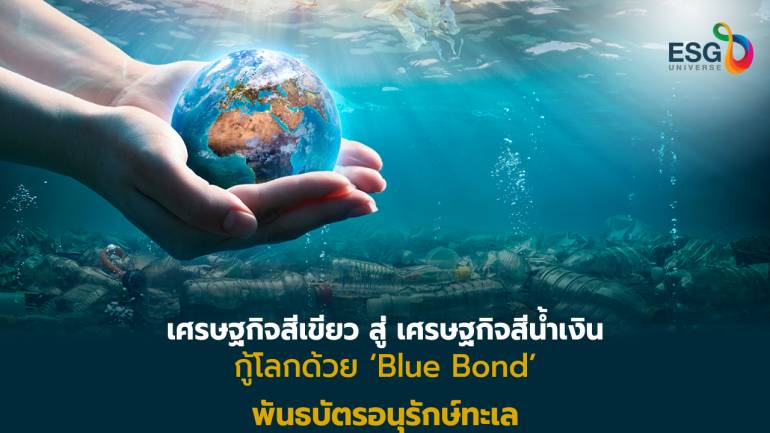 EXIM BANK เสนอขาย Blue Bond สกุลบาทครั้งแรก พัฒนาระบบนิเวศทะเลยั่งยืน