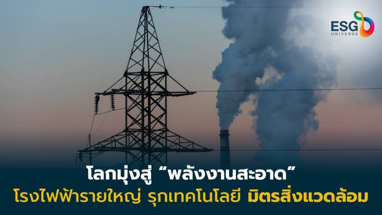 ‘แม่ทัพหญิง EGCO’ โชว์วิชั่น สร้างสมดุล ESG ดันธุรกิจโตยั่งยืน