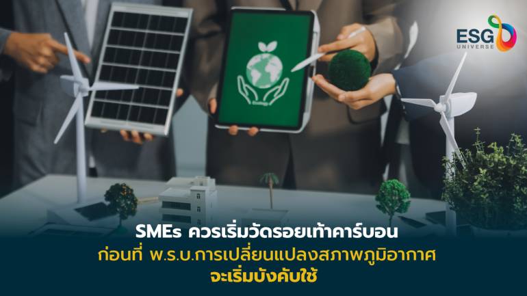 เสริมความรู้ SMEs วัดรอยเท้าคาร์บอนจากการทำธุรกิจ 