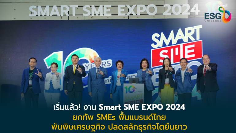 เริ่มแล้ว งานธุรกิจแฟรนไชส์แห่งปี Smart SME EXPO 2024 หนุน SMEs โต รับมือเศรษฐกิจชะลอ