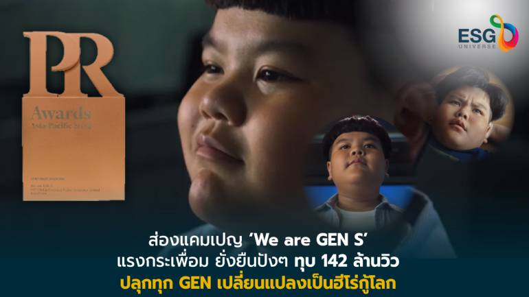 GC สานเป้าด้านความยั่งยืน ส่งแคมเปญ ‘We are GEN S’ คว้ารางวัลแคมเปญประชาสัมพันธ์ยอดเยี่ยม