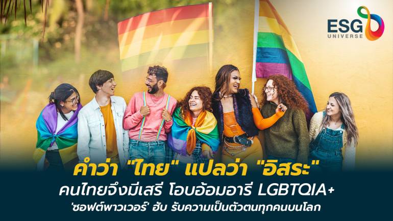 ‘Pride Month’ ผู้ประกอบการไทยระดมสมอง รองรับนักท่องเที่ยว กลุ่มหลากหลายทางเพศ ‘LGBTQIA+’ จากทั่วทุกมุมโลก