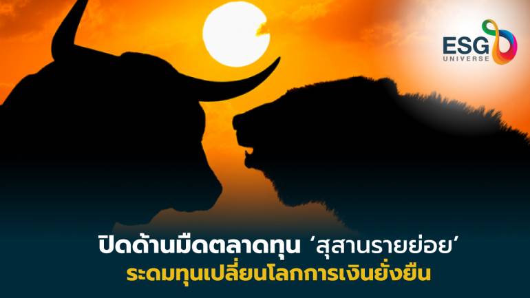 ก้าวสู่ปีที่ 50 ตลาดทุนไทย กับทิศทาง  นำบริษัทจดทะเบียน-ผู้ลงทุน เติบโตแบบยั่งยืน