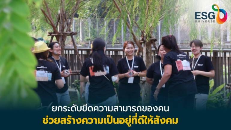 ‘เครือแมริออท’ พัฒนาทักษะพนักงาน มุ่งสร้างความแตกต่างที่ดีต่อโลก