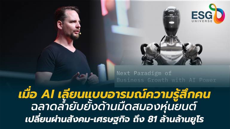 ส่องกระบวนทัศน์ฉลาดใช้ AI เปลี่ยนผ่านธุรกิจ-สังคมอย่างลึกซึ้ง