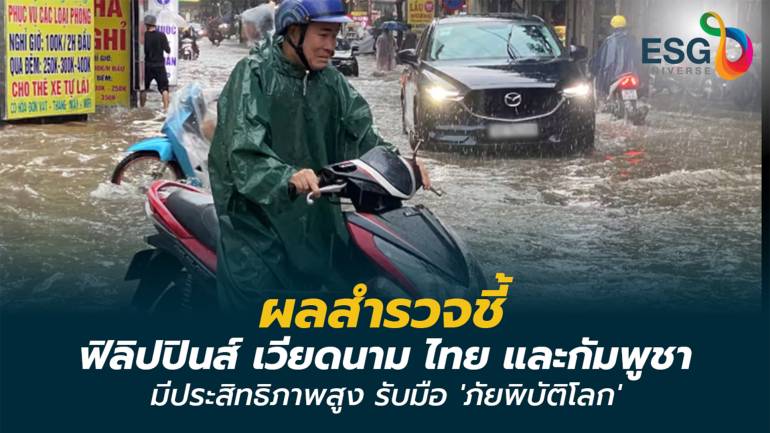 ฟิลิปปินส์ เวียดนาม ไทย และกัมพูชา อยู่ในอันดับสูงสุดของความพร้อมรับมือภัยพิบัติโลก