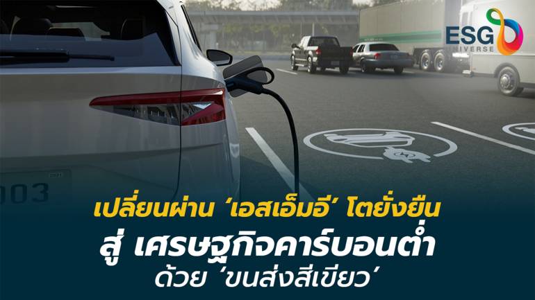 ไทยพาณิชย์ ชู ‘ขนส่งสีเขียว’ โอกาสเอสเอ็มอีโตยั่งยืนด้วยเศรษฐกิจคาร์บอนต่ำ