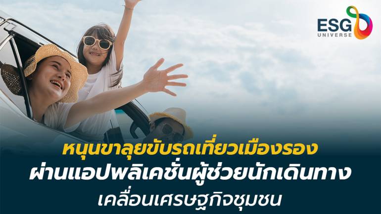 กรุงศรี ออโต้ ผนึก ททท. เปิดตัว GO Travel หนุนคนไทยขับรถเที่ยวกระตุ้นรายได้ชุมชน