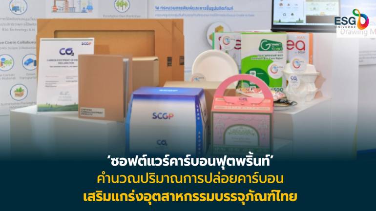 SCGP พัฒนาซอฟต์แวร์ตัวช่วยคำนวณคาร์บอนฟุตพริ้นท์ และการรับรอง CFP ให้แก่อุตสาหกรรมบรรจุภัณฑ์ไทย