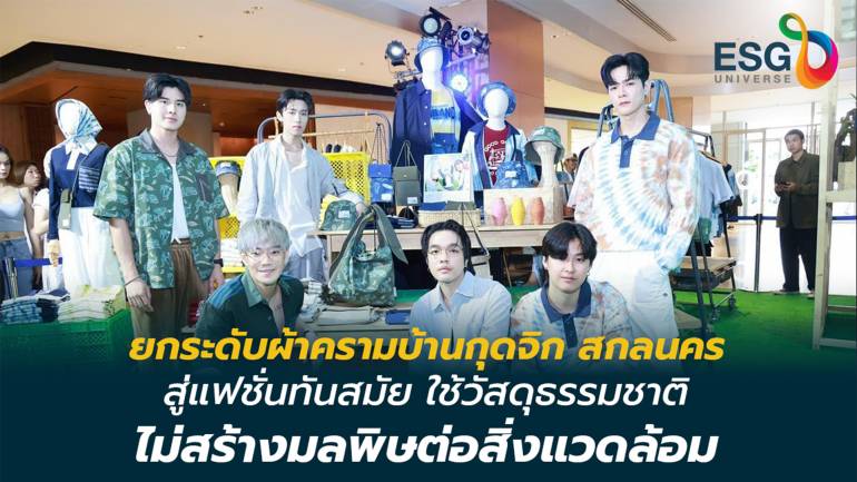 ‘เซ็นทรัล ทำ’ พัฒนาผ้าครามบ้านกุดจิก สกลนคร สู่คอลเลกชัน good goods x MOO Bangkok