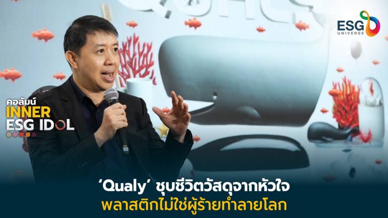 ส่องแนวคิด ธีรชัย ศุภเมธีกูลวัฒน์ ปั้นแบรนด์ Qualy กว่า 20 ปี ยึดหลักเศรษฐกิจหมุนเวียน