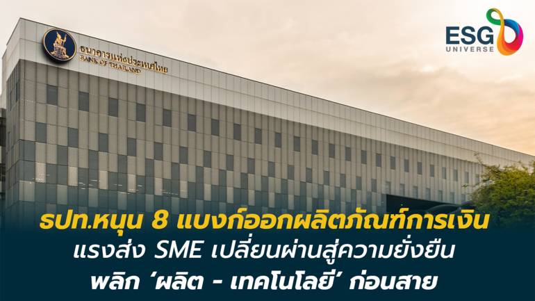 ธปท. หนุน 8 แบงก์ ออกผลิตภัณฑ์การเงิน ดัน SME ปรับตัวสู่ความยั่งยืน 