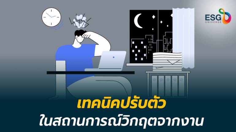 วิธีรับมือกับสถานการณ์กดดันสูงในที่ทำงาน สร้างจุดเปลี่ยนในชีวิต