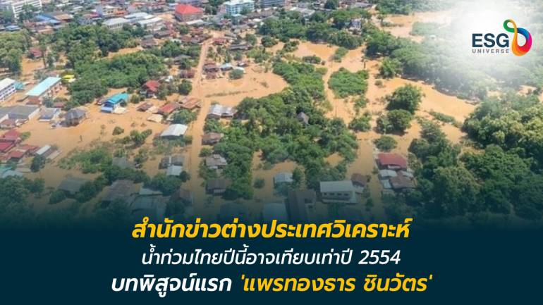  น้ำท่วมในประเทศไทยเป็นการทดสอบแรก สําหรับนายกรัฐมนตรี แพรทองธาร ชินวัตร