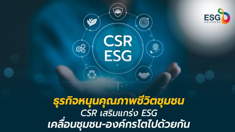 ธุรกิจชูกิจกรรม CSR เสริมแกร่ง ESG เคลื่อนชุมชน-องค์กรโตยั่งยืน 