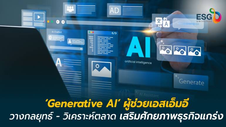  เปิด 5 แนวทางใช้ ‘Generative AI’ เสริมแกร่งธุรกิจเอสเอ็มอี