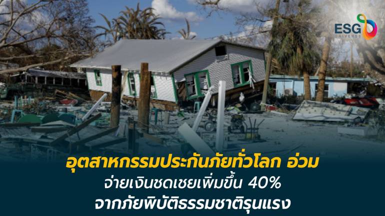 บลูมเบิร์กรายงานว่า ภัยธรรมชาติรุนแรง ส่งผลให้อุตสาหกรรมประกันภัยโลก อาจต้องจ่ายเงินชดเชยเพิ่มขึ้นถึง 40%