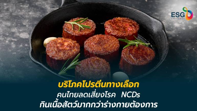 กระทรวง อว.รณรงค์บริโภคโปรตีนทางเลือก เคลื่อน Future food สู่เป้าหมาย 5 แสนล้านบาท