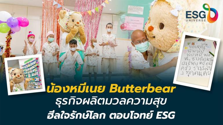 ถอดรหัส ESG จาก ‘น้องหมีเนย’ สมดุลชีวิต-โลก ธุรกิจรอด-รุ่ง ได้อย่างไร